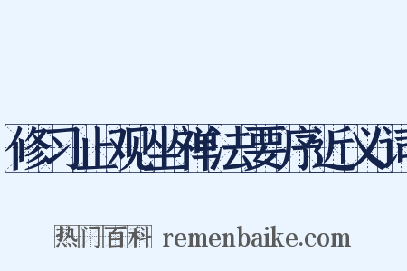 修习止观坐禅法要序近义词是什么意思的图片